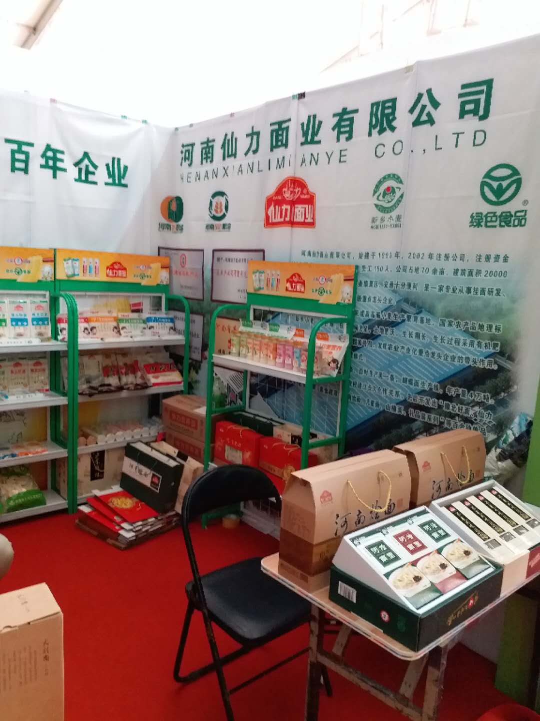 河南仙力面業(yè)有限公司參加第二十一屆中國