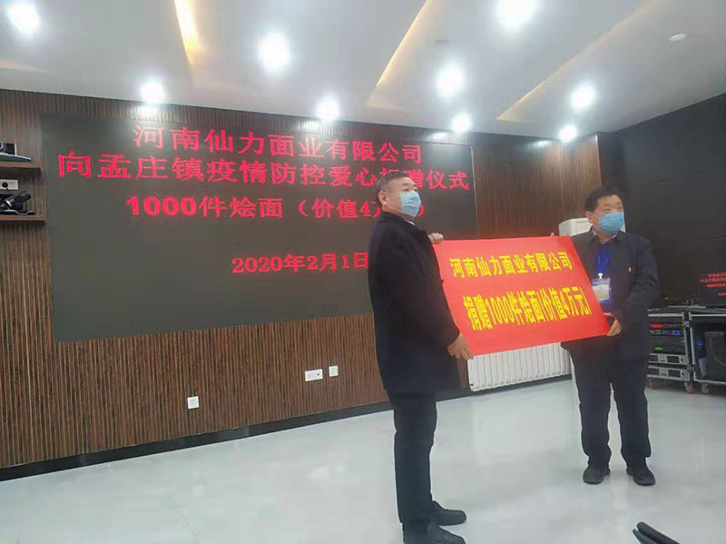 眾志成城戰(zhàn)疫情  仙力面業(yè)在行動(dòng)————河南仙力面業(yè)有限公司捐贈(zèng)獻(xiàn)愛心